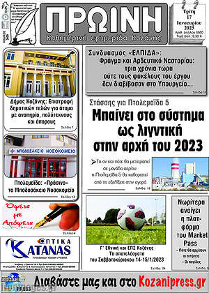 Πρωτοσέλιδο Πρωινή Κοζάνης