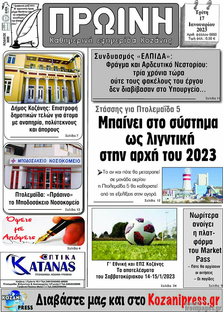 Πρωινή Κοζάνης