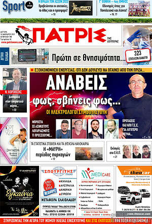 Πρωτοσέλιδο Πατρίς