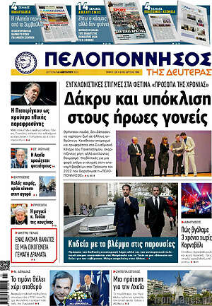 Πρωτοσέλιδο Πελοπόννησος