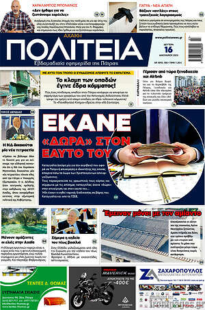 Πρωτοσέλιδο Αχαϊκή Πολιτεία