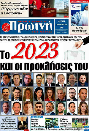 Πρωτοσέλιδο Πρωινή Ηλείας