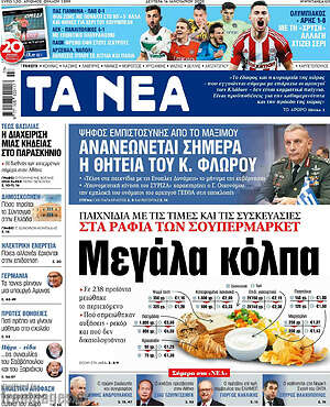 Τα Νέα: Μεγάλα κόλπα