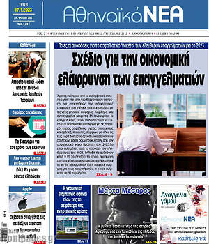 Πρωτοσέλιδο Αθηναϊκά Νέα