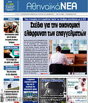 /Αθηναϊκά Νέα