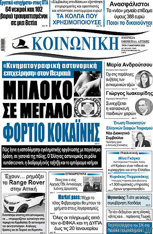 Πρωτοσέλιδο Κοινωνική