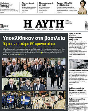 Αυγή: Υποκλίθηκαν στη βασιλεία