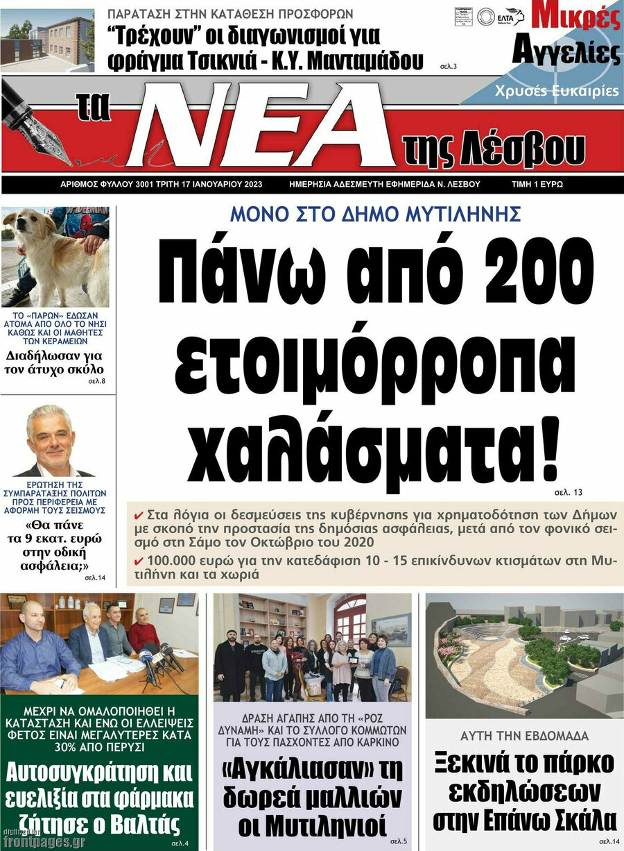 Νέα της Λέσβου