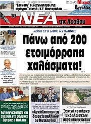 /Νέα της Λέσβου