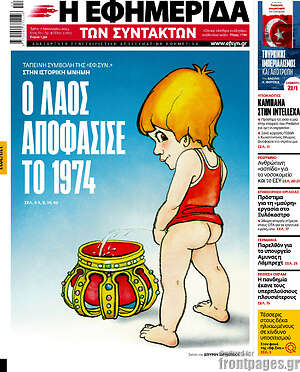 Η εφημερίδα των συντακτών: Ο λαός αποφάσισε το 1974