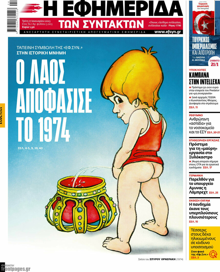 Η εφημερίδα των συντακτών