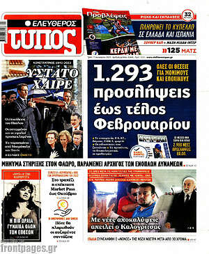 Ελεύθερος Τύπος: 1.293 προσλήψεις έως τέλους Φεβρουαρίου