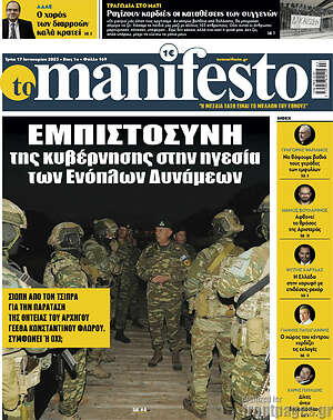 Πρωτοσέλιδο εφημερίδας Manifesto - protoselida