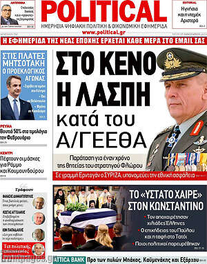 Πρωτοσέλιδο εφημερίδας Political - protoselida