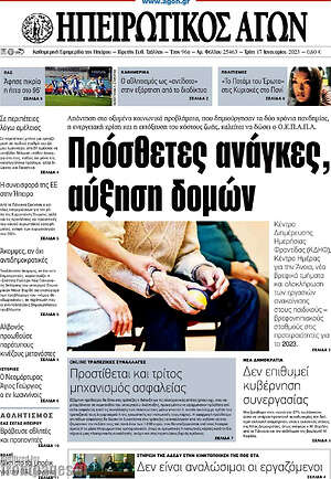 Πρωτοσέλιδο Ηπειρωτικός Αγών