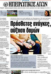 /Ηπειρωτικός Αγών