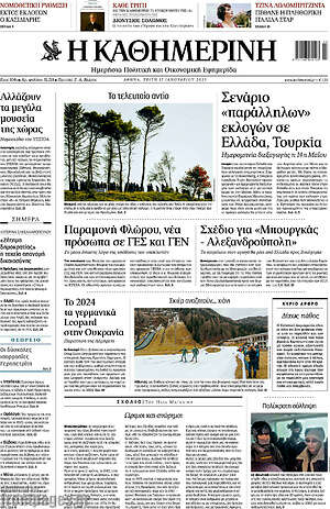 Η Καθημερινή: Σενάριο "παράλληλων" εκλογών σε Ελλάδα, Τουρκία