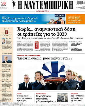 Η Ναυτεμπορική: Χωρίς... αναμνηστική δόση οι τράπεζες για το 2023