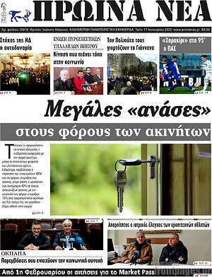 Πρωτοσέλιδο Πρωινά νέα
