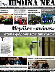 /Πρωινά νέα