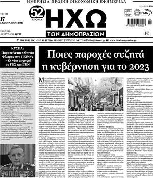 Πρωτοσέλιδο Ηχώ των Δημοπρασιών
