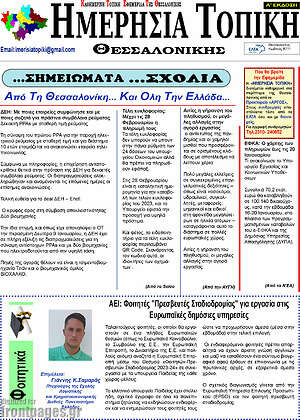 Πρωτοσέλιδο Ημερήσια Τοπική