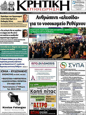 Πρωτοσέλιδο Κρητική Επιθεώρηση