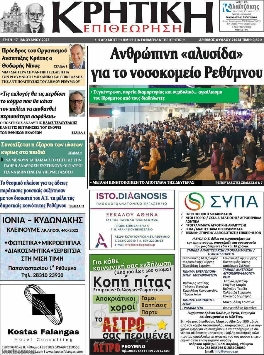 Κρητική Επιθεώρηση