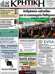 /Κρητική Επιθεώρηση