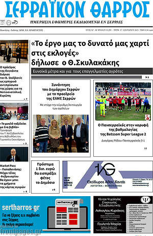 Πρωτοσέλιδο Σερραϊκόν Θάρρος