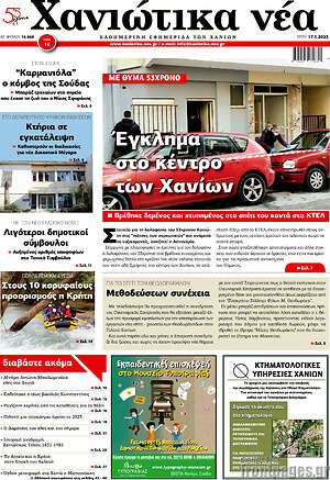 Πρωτοσέλιδο Χανιώτικα Νέα