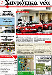 /Χανιώτικα Νέα
