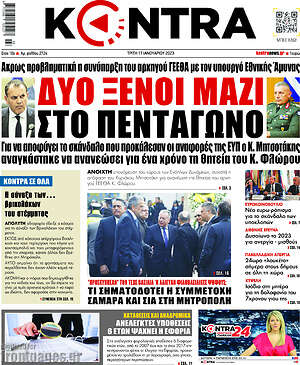 Kontra News: Δύο ξένοι μαζί στο πεντάγωνο