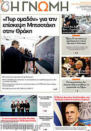 /Η Γνώμη