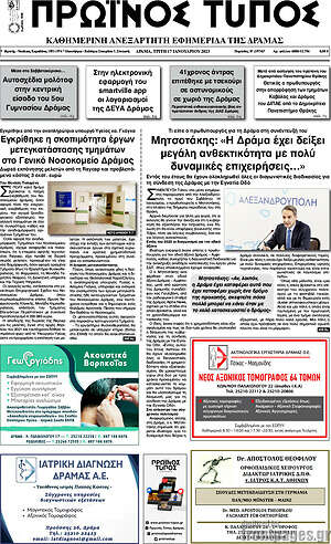 Πρωτοσέλιδο Πρωινός Τύπος Δράμας