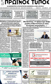 /Πρωινός Τύπος Δράμας
