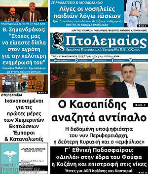 Πρωτοσέλιδο Πτολεμαίος
