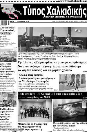 Πρωτοσέλιδο Τύπος Χαλκιδικής
