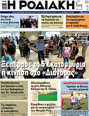 /Η Ροδιακή