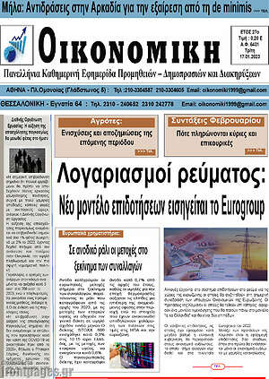 Πρωτοσέλιδο Οικονομική