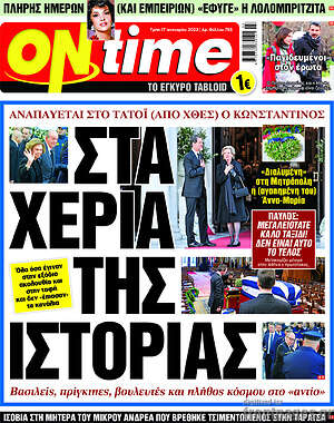 Πρωτοσέλιδο εφημερίδας ON time - protoselida