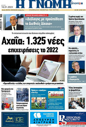 Πρωτοσέλιδο Η Γνώμη