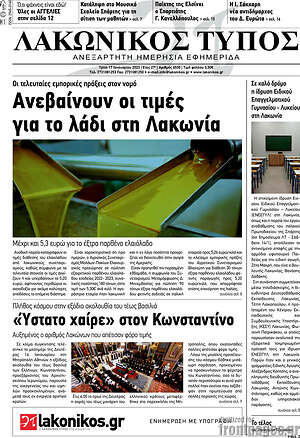 Πρωτοσέλιδο Λακωνικός Τύπος