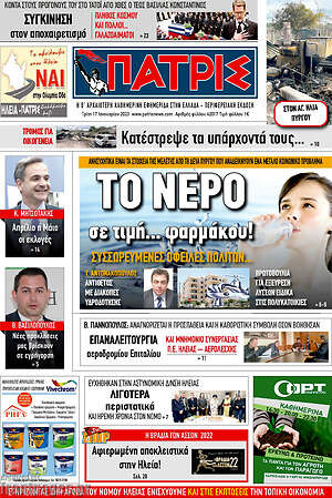 Πρωτοσέλιδο Πατρίς