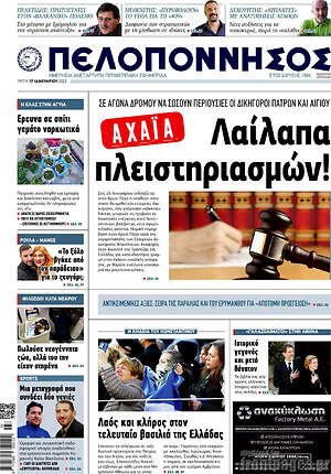 Πρωτοσέλιδο Πελοπόννησος