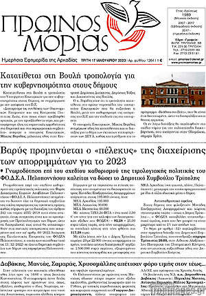 Πρωτοσέλιδο Πρωινός Μοριάς