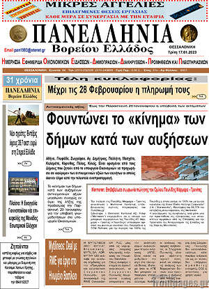 Πρωτοσέλιδο Πανελλήνια Β. Ελλάδος