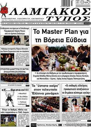 Πρωτοσέλιδο Λαμιακός Τύπος
