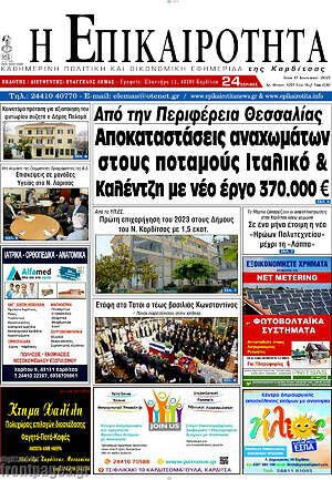 Πρωτοσέλιδο Η Επικαιρότητα