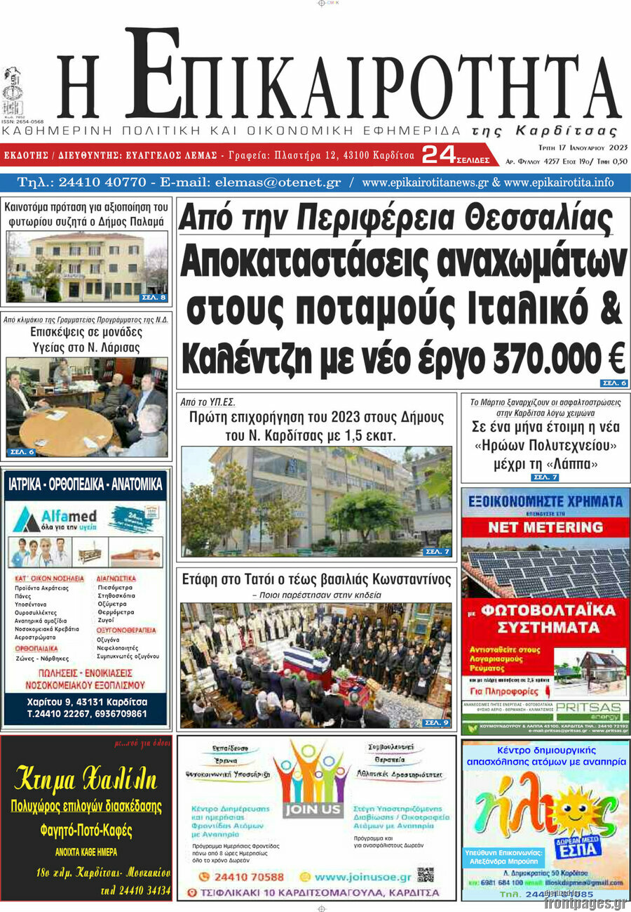 Η Επικαιρότητα